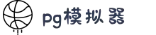 PG模拟器官方网站 - PG电子在线试玩入口